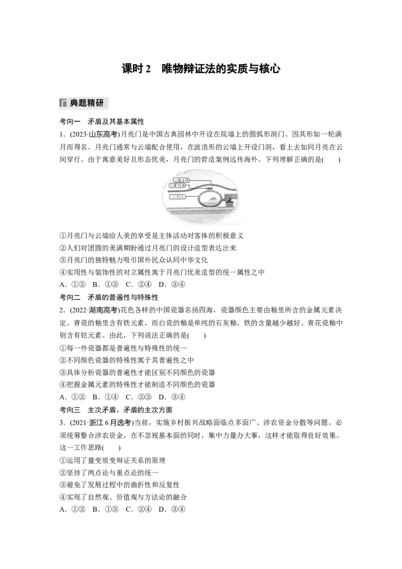 专题九　课时2　唯物辩证法的实质与核心_8.2025政治总复习_2025年新高考资料_二轮复习_word+ppt2025年高考政治BBG二轮_学生用书Word版全书_学生用书Word版文档_大二轮专题复习讲义