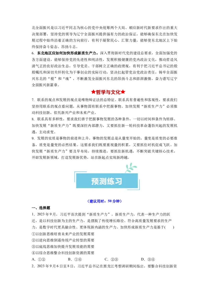 热点07新质生产力（原卷版）_8.2025政治总复习_2024年新高考资料_3.2024专项复习_2024年高考政治热点&middot;重点&middot;难点专练（新高考专用）_热点