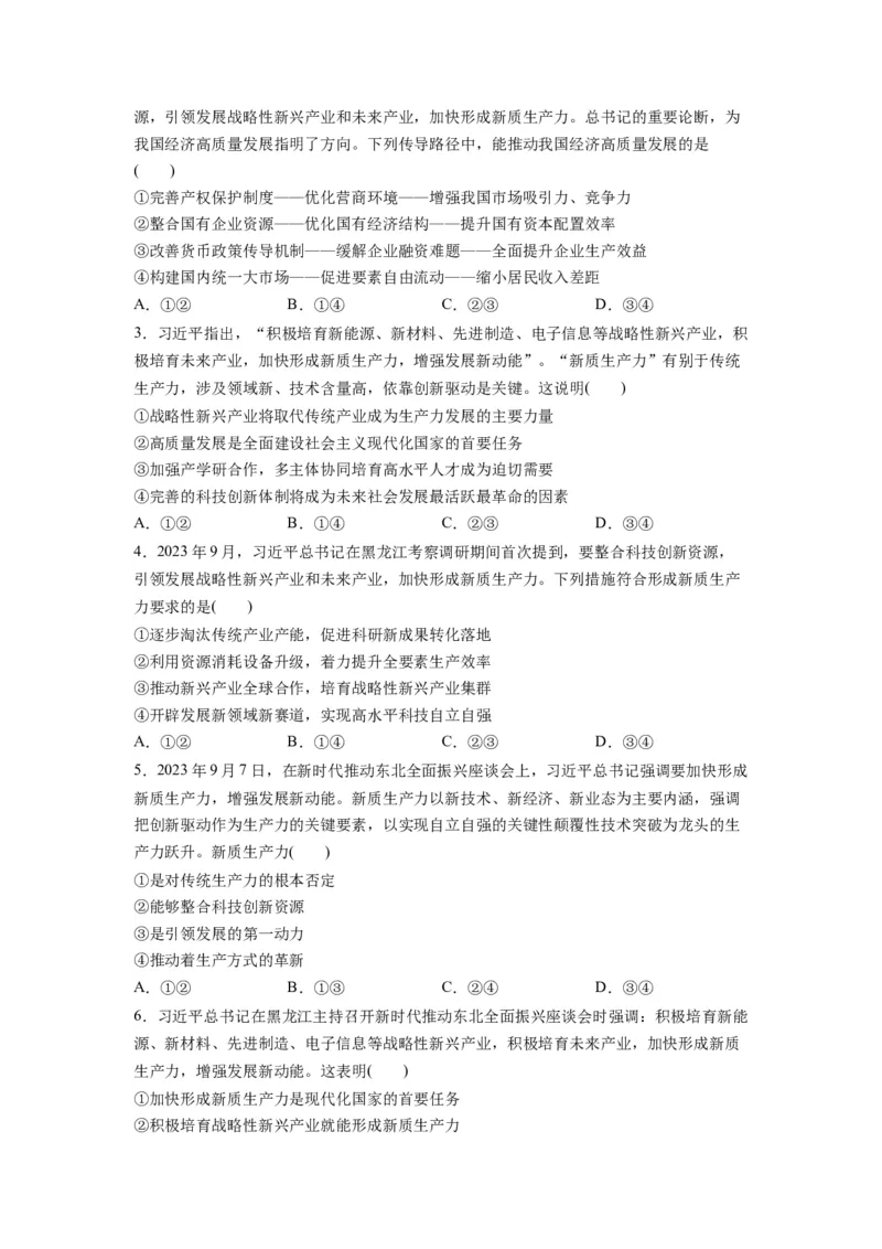 热点07新质生产力（原卷版）_8.2025政治总复习_2024年新高考资料_3.2024专项复习_2024年高考政治热点&middot;重点&middot;难点专练（新高考专用）_热点