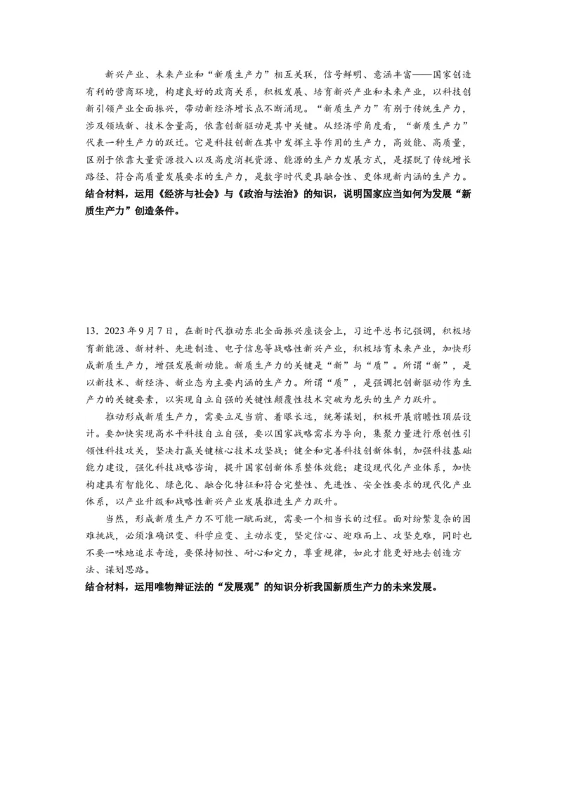 热点07新质生产力（原卷版）_8.2025政治总复习_2024年新高考资料_3.2024专项复习_2024年高考政治热点&middot;重点&middot;难点专练（新高考专用）_热点