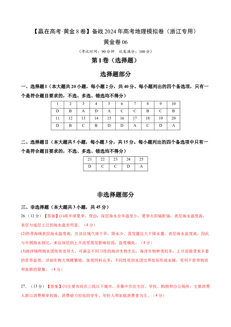 黄金卷06（参考答案）-赢在高考&middot;黄金8卷备战2024年高考地理模拟卷（浙江专用）_9.2025地理总复习_2024年新高考资料_4.2024高考模拟预测试卷