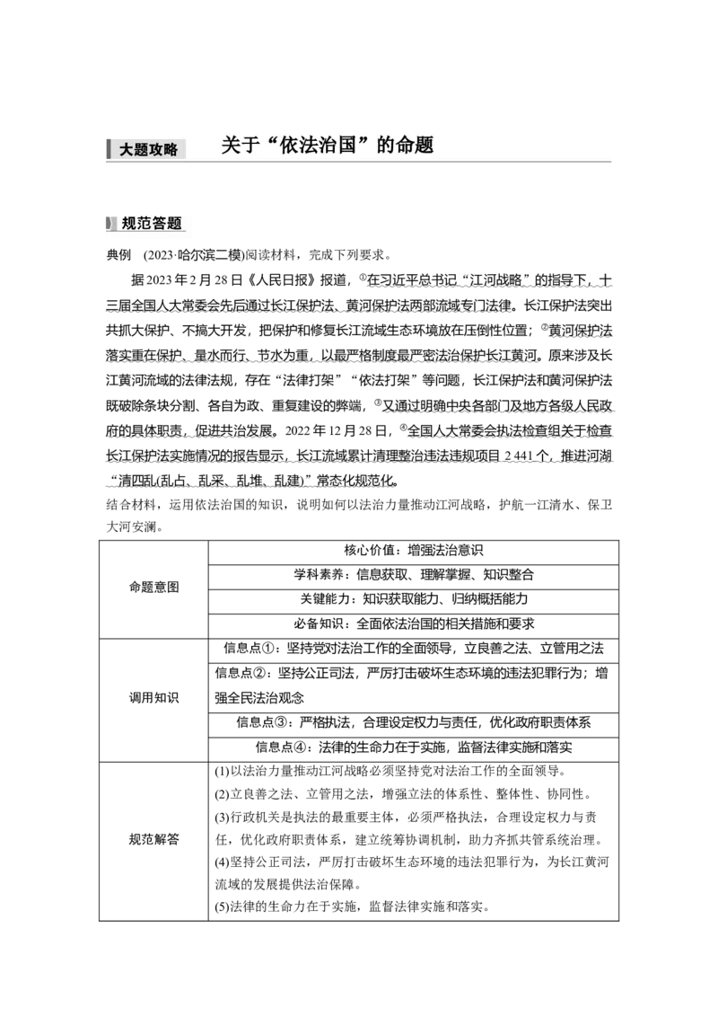 必修3第十六课　大题攻略　关于&ldquo;依法治国&rdquo;的命题_8.2025政治总复习_2025年新高考资料_一轮复习_2025政治大一轮复习讲义+课件（完结）_配套Word文档必修2、必修3