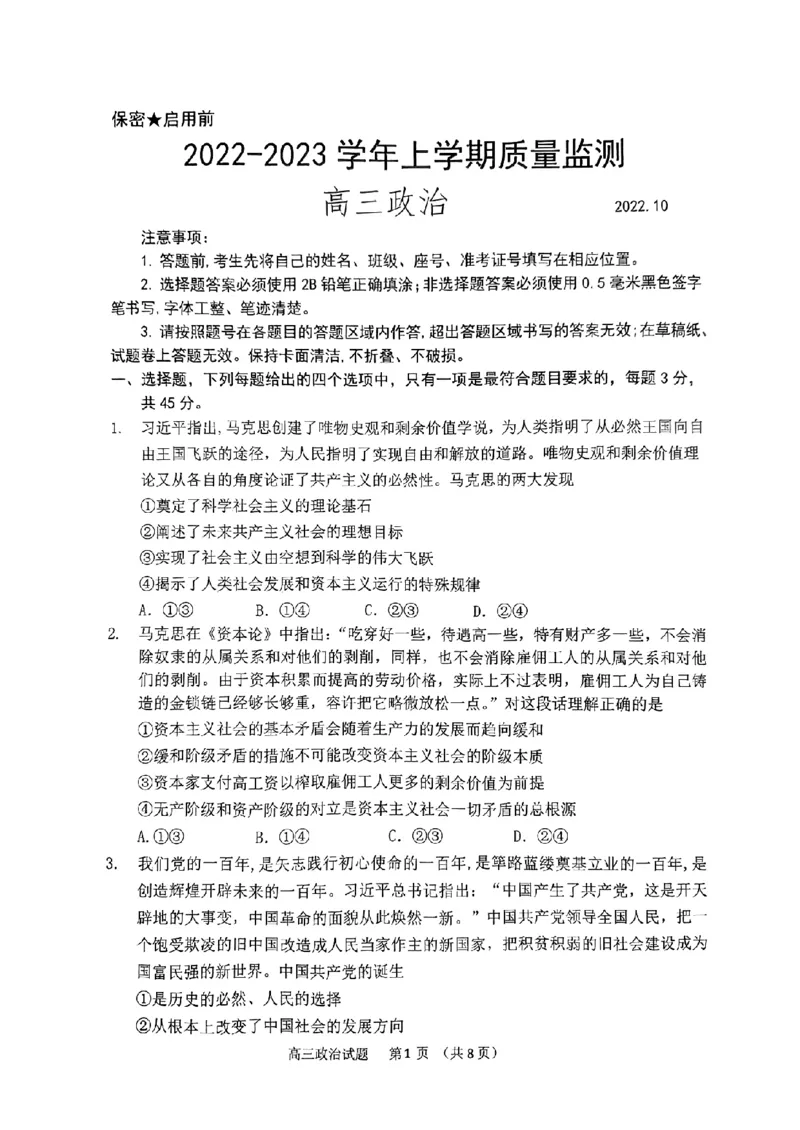 政治试题_8.2025政治总复习_2023年新高考资料_3政治高考模拟题_新高考_2023山东省潍坊市质量监测（五县市联考）高三上学期10月统考政治