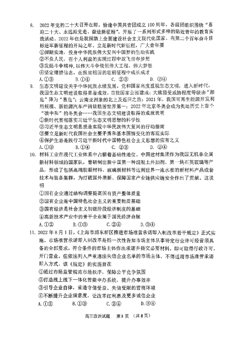 政治试题_8.2025政治总复习_2023年新高考资料_3政治高考模拟题_新高考_2023山东省潍坊市质量监测（五县市联考）高三上学期10月统考政治