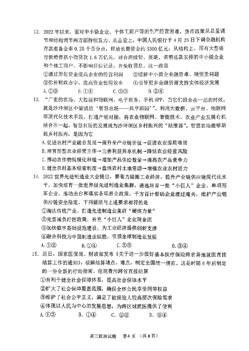 政治试题_8.2025政治总复习_2023年新高考资料_3政治高考模拟题_新高考_2023山东省潍坊市质量监测（五县市联考）高三上学期10月统考政治