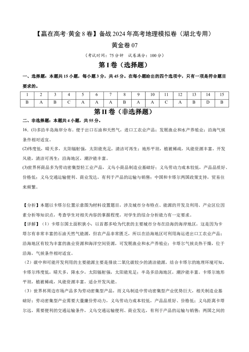 黄金卷07（参考答案）-赢在高考&middot;黄金8卷备战2024年高考地理模拟卷（湖北专用）_9.2025地理总复习_2024年新高考资料_4.2024高考模拟预测试卷