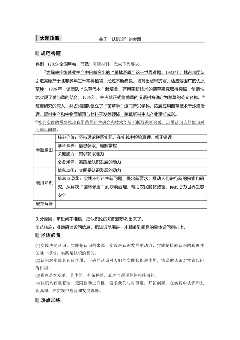 必修4第二十课大题攻略　关于&ldquo;认识论&rdquo;的命题_8.2025政治总复习_2025年新高考资料_一轮复习_2025政治大一轮复习讲义+课件（完结）_2025政治大一轮复习讲义配套学生用书Word版全书