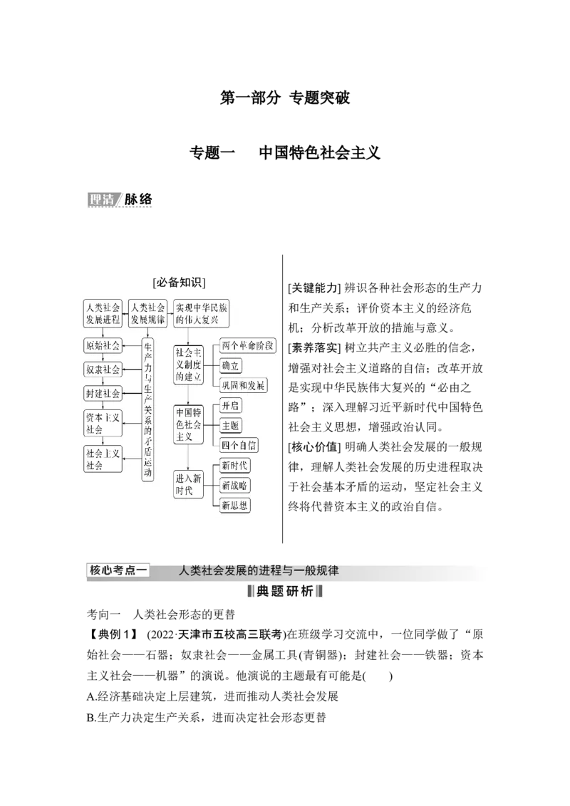 专题一中国特色社会主义_8.2025政治总复习_2025年新高考资料_二轮复习_word+ppt2025年高考政治BBG二轮_赠1套Word版题库_Word版题库第一部分_Word版题库第一部分_第一部分专题突破