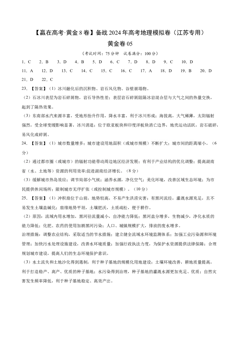 黄金卷5参考答案_9.2025地理总复习_2024年新高考资料_4.2024高考模拟预测试卷_赢在高考&middot;黄金8卷备战2024年高考地理模拟卷（江苏专用）31270108