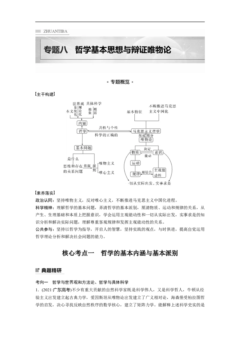 专题8　哲学基本思想与辩证唯物论_8.2025政治总复习_2023年新高考资料_二轮复习_2023年高考政治二轮复习讲义+课件（新高考版）_2023年高考政治二轮复习讲义（新高考版）_学生版_307