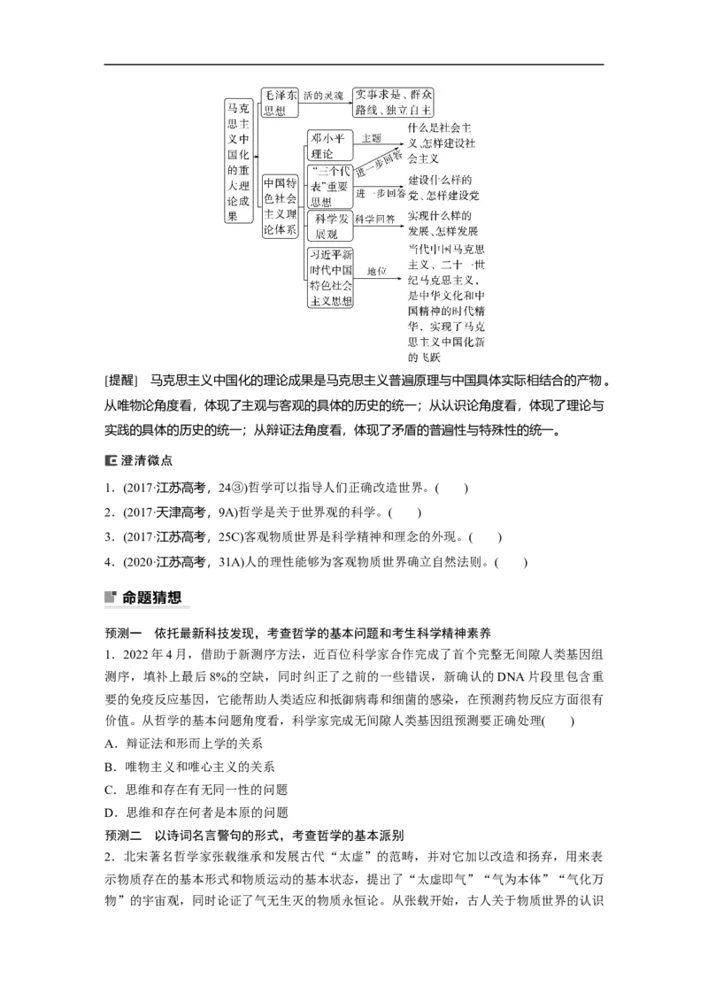 专题8　哲学基本思想与辩证唯物论_8.2025政治总复习_2023年新高考资料_二轮复习_2023年高考政治二轮复习讲义+课件（新高考版）_2023年高考政治二轮复习讲义（新高考版）_学生版_307
