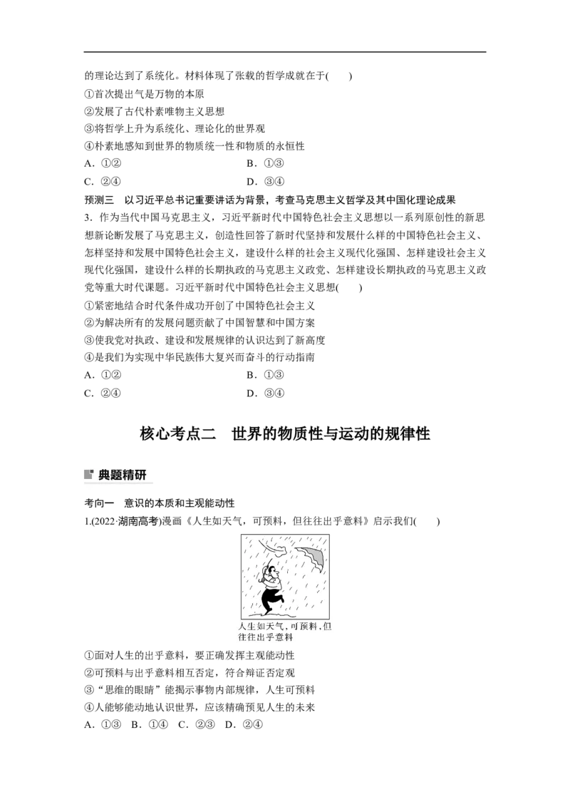 专题8　哲学基本思想与辩证唯物论_8.2025政治总复习_2023年新高考资料_二轮复习_2023年高考政治二轮复习讲义+课件（新高考版）_2023年高考政治二轮复习讲义（新高考版）_学生版_307