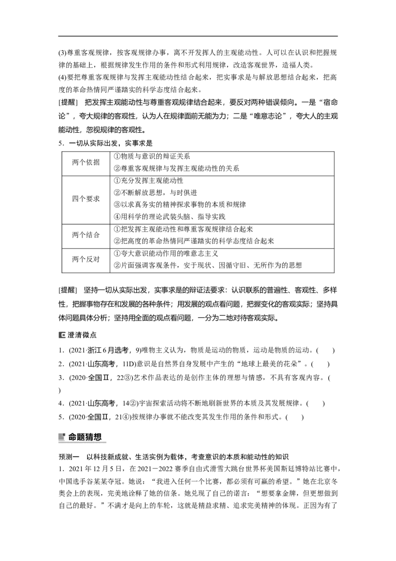 专题8　哲学基本思想与辩证唯物论_8.2025政治总复习_2023年新高考资料_二轮复习_2023年高考政治二轮复习讲义+课件（新高考版）_2023年高考政治二轮复习讲义（新高考版）_学生版_307