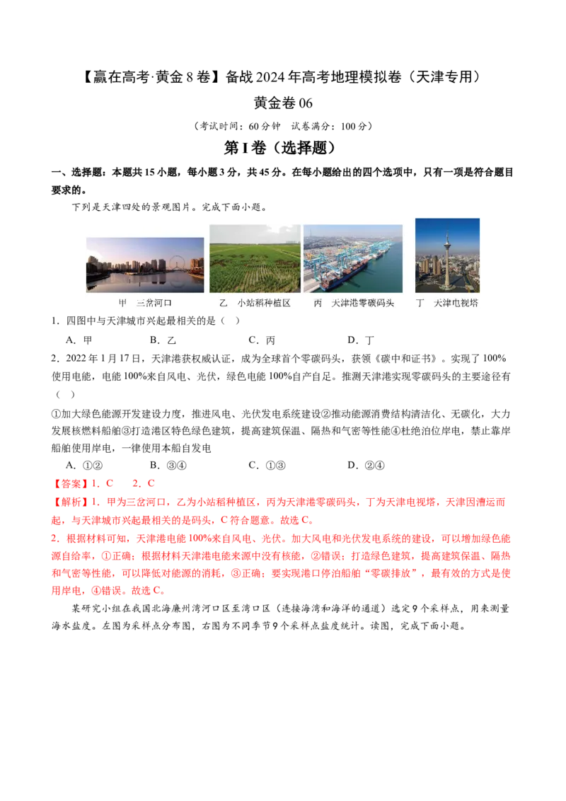 黄金卷06（解析版）-赢在高考&middot;黄金8卷备战2024年高考地理模拟卷（天津专用）_9.2025地理总复习_2024年新高考资料_4.2024高考模拟预测试卷