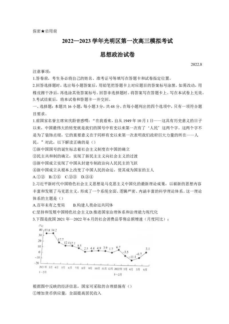广东省深圳市光明区2023届高三上学期第一次模拟考试（8月）政治（Word版无答案）_8.2025政治总复习_2023年新高考资料_3政治高考模拟题_新高考