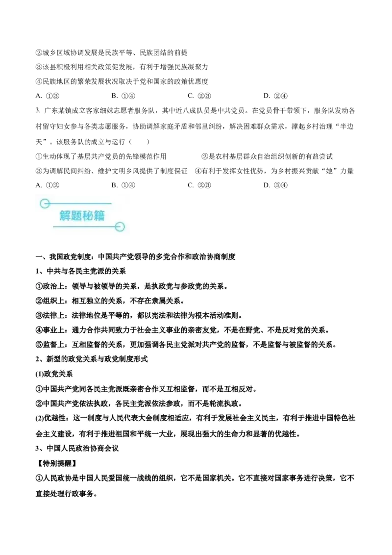 押广东卷第6、7、8题我国的基本政治制度（原卷版）_8.2025政治总复习_2024年新高考资料_5.2024三轮冲刺_备战2024年高考政治临考题号押题（广东专用）323377819