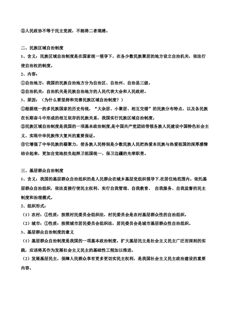 押广东卷第6、7、8题我国的基本政治制度（原卷版）_8.2025政治总复习_2024年新高考资料_5.2024三轮冲刺_备战2024年高考政治临考题号押题（广东专用）323377819