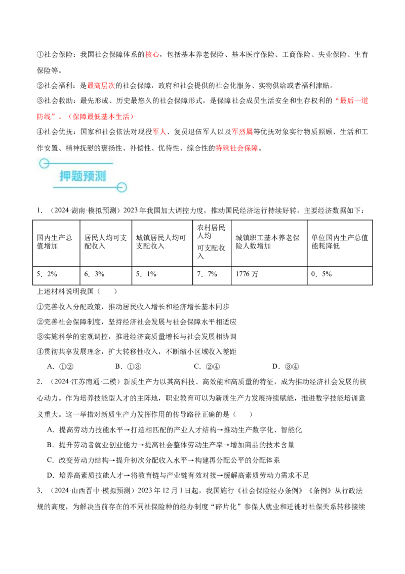 押新高考卷第3-5题社会进步（原卷版）_8.2025政治总复习_2024年新高考资料_5.2024三轮冲刺_备战2024年高考政治临考题号押题（新高考通用）322937427