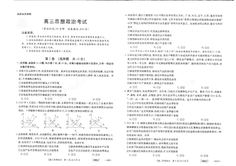 政治试卷_8.2025政治总复习_政治高考模拟题_老高考_2023年_2023金太阳8月百万联考（老高考1001C）政治8.25-26_2023金太阳8月百万联考（老高考1001C）政治8.25-26