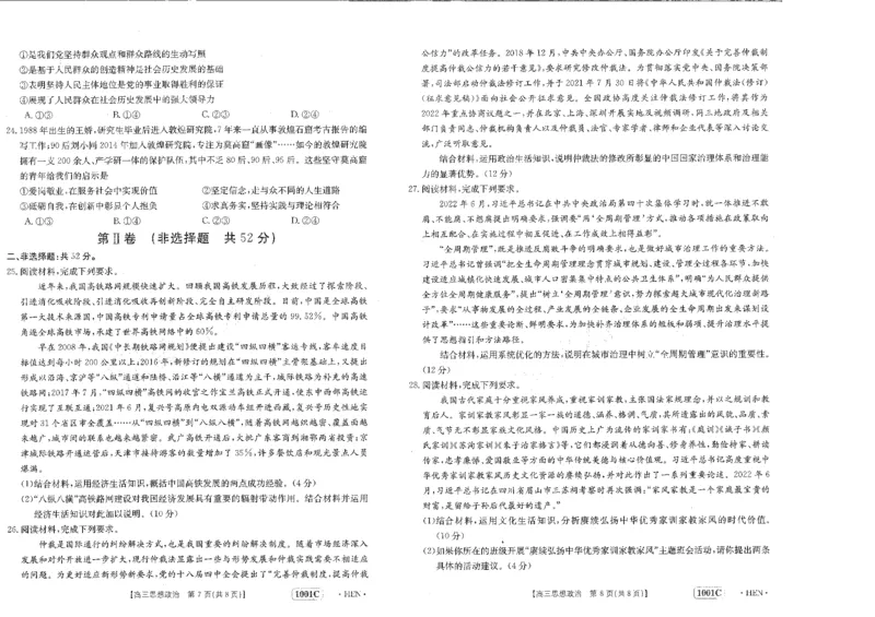 政治试卷_8.2025政治总复习_政治高考模拟题_老高考_2023年_2023金太阳8月百万联考（老高考1001C）政治8.25-26_2023金太阳8月百万联考（老高考1001C）政治8.25-26