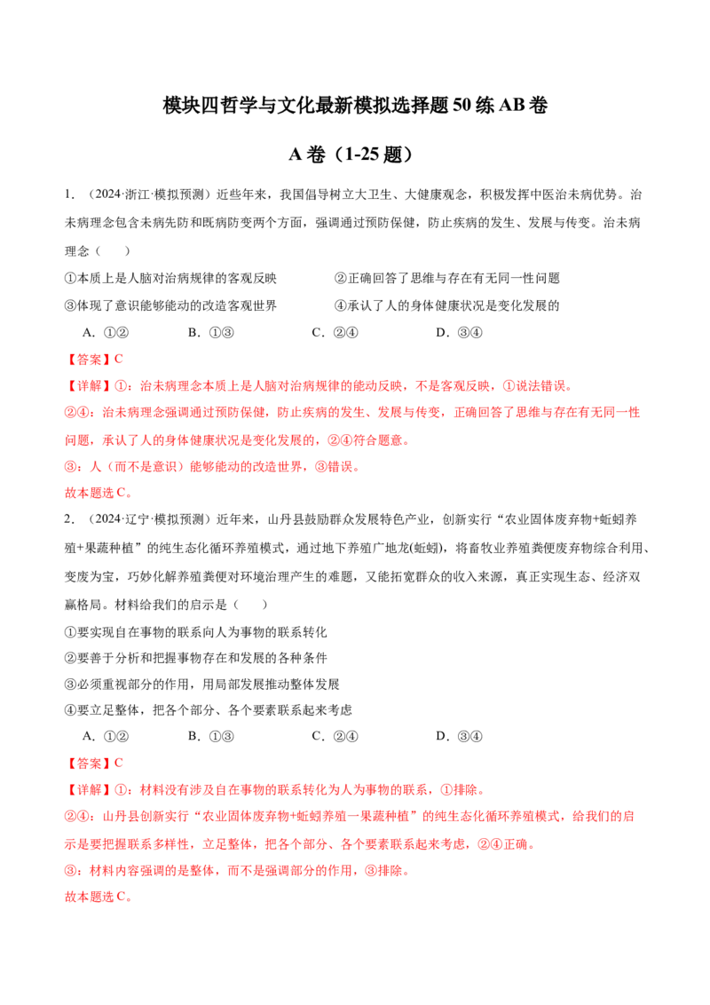 模块四《哲学与文化》最新模拟题50练AB卷（解析版）_8.2025政治总复习_2025年新高考资料_一轮复习_2025年高考政治一轮七个模块最新模拟选择题50练