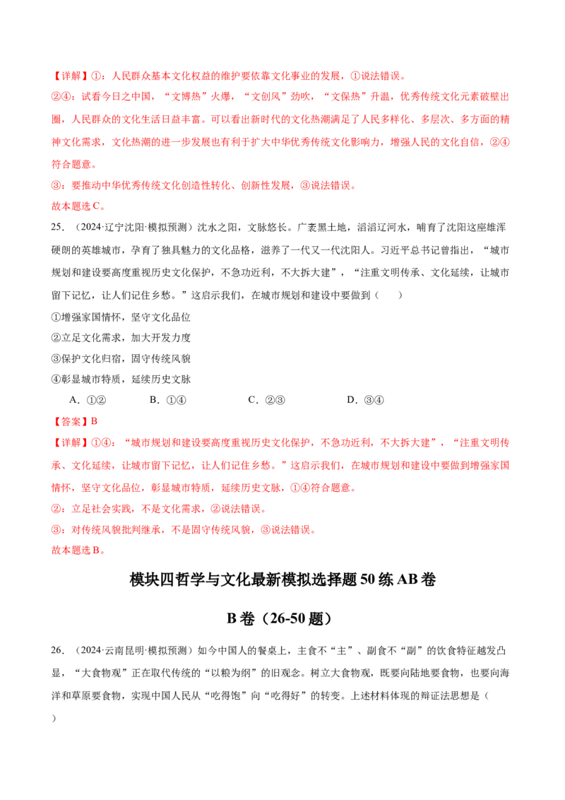 模块四《哲学与文化》最新模拟题50练AB卷（解析版）_8.2025政治总复习_2025年新高考资料_一轮复习_2025年高考政治一轮七个模块最新模拟选择题50练