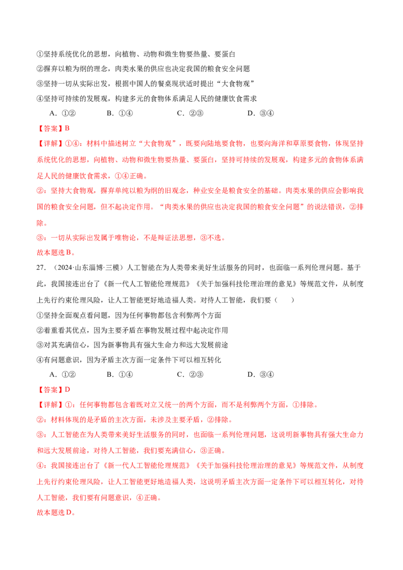 模块四《哲学与文化》最新模拟题50练AB卷（解析版）_8.2025政治总复习_2025年新高考资料_一轮复习_2025年高考政治一轮七个模块最新模拟选择题50练