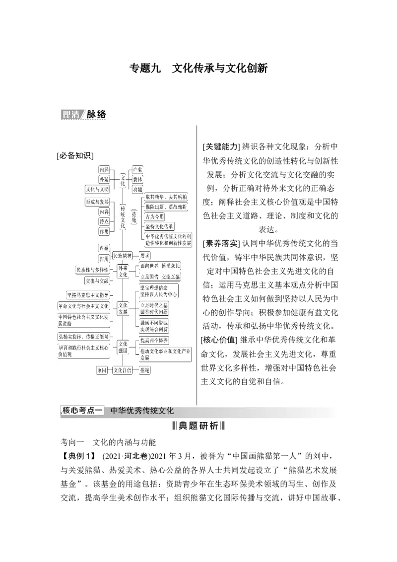 专题九文化传承与文化创新_8.2025政治总复习_2025年新高考资料_二轮复习_word+ppt2025年高考政治BBG二轮_赠1套Word版题库_Word版题库第一部分_Word版题库第一部分_第一部分专题突破