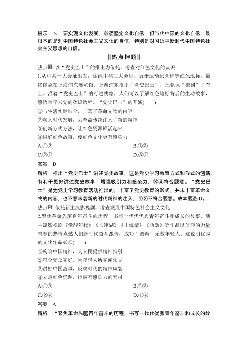 专题九文化传承与文化创新_8.2025政治总复习_2025年新高考资料_二轮复习_word+ppt2025年高考政治BBG二轮_赠1套Word版题库_Word版题库第一部分_Word版题库第一部分_第一部分专题突破