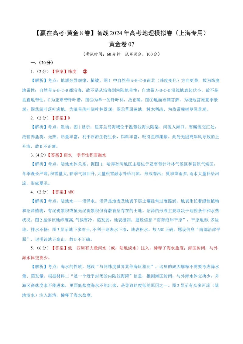黄金卷07（参考答案）-赢在高考&middot;黄金8卷备战2024年高考地理模拟卷（上海专用）_9.2025地理总复习_2024年新高考资料_4.2024高考模拟预测试卷