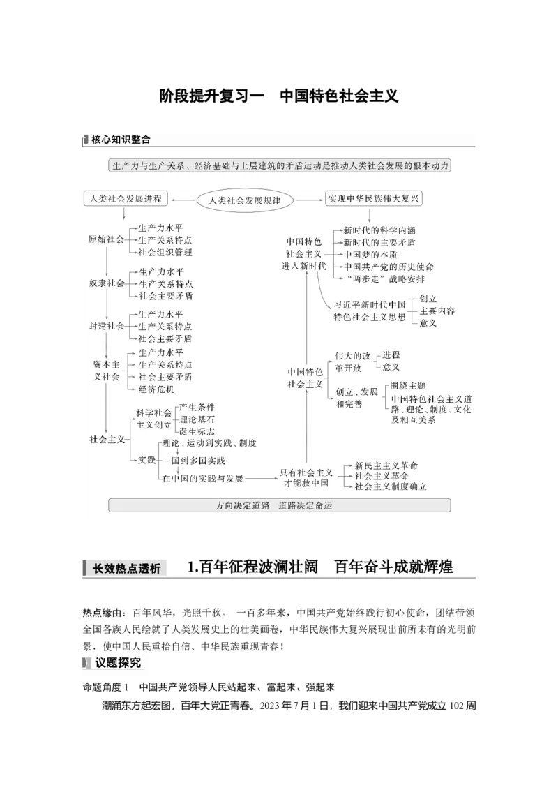 必修1阶段提升复习一　中国特色社会主义_8.2025政治总复习_2025年新高考资料_一轮复习_2025政治大一轮复习讲义+课件（完结）_2025政治大一轮复习讲义配套教师用书Word版全书