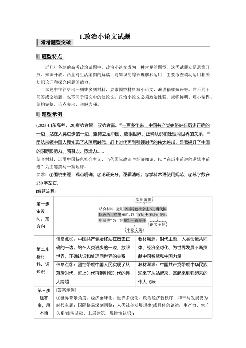 必修1阶段提升复习一　中国特色社会主义_8.2025政治总复习_2025年新高考资料_一轮复习_2025政治大一轮复习讲义+课件（完结）_2025政治大一轮复习讲义配套教师用书Word版全书