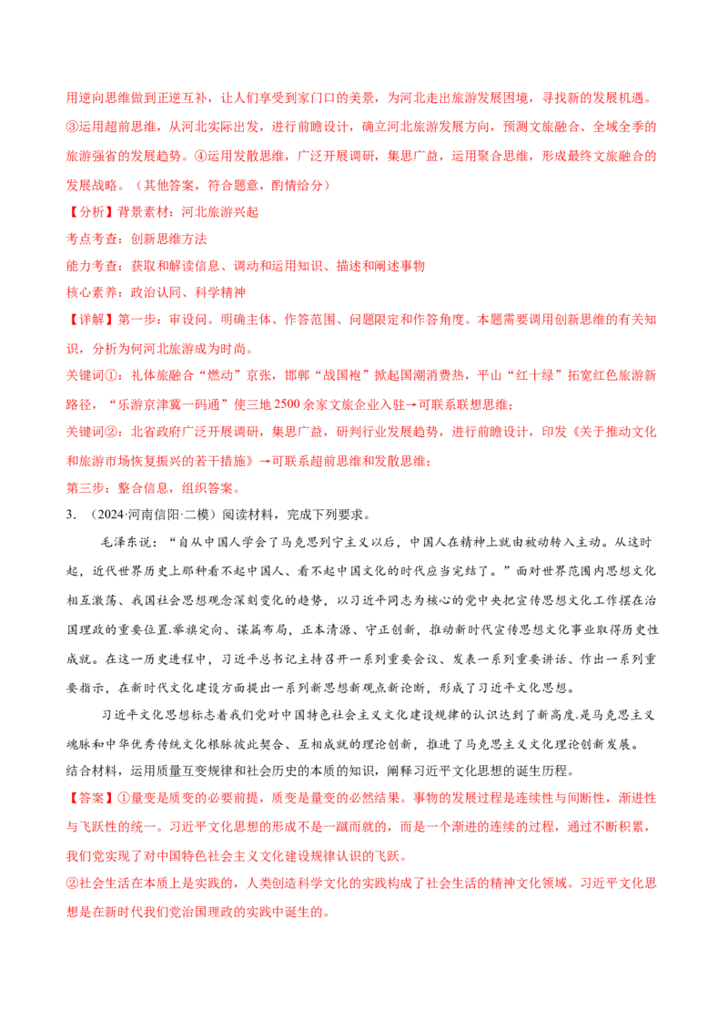 押新高考卷第17-21题逻辑与思维（解析版）_8.2025政治总复习_2024年新高考资料_5.2024三轮冲刺_备战2024年高考政治临考题号押题（新高考通用）322937427