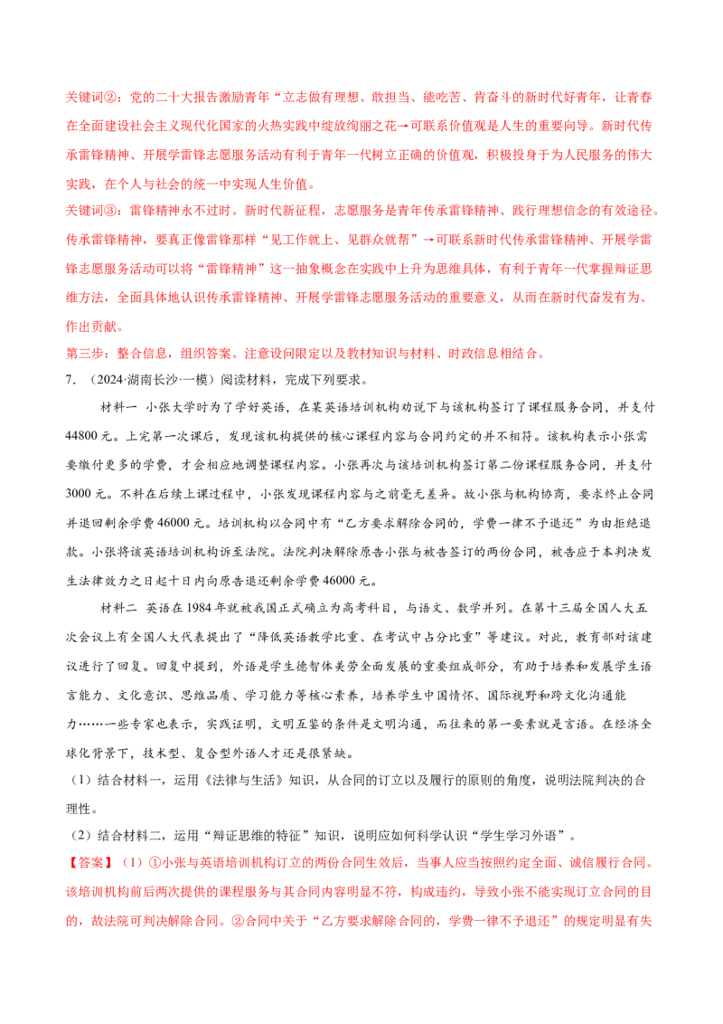 押新高考卷第17-21题逻辑与思维（解析版）_8.2025政治总复习_2024年新高考资料_5.2024三轮冲刺_备战2024年高考政治临考题号押题（新高考通用）322937427