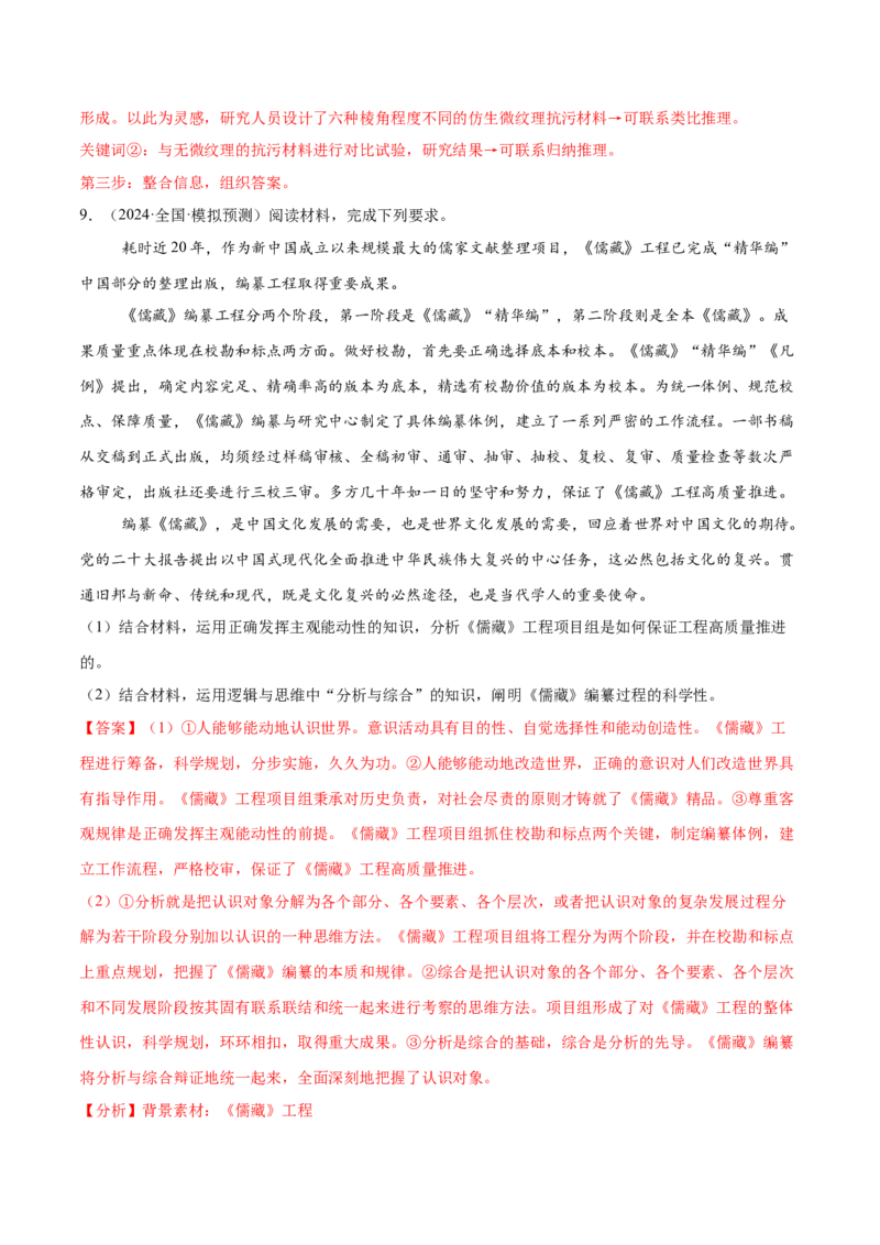 押新高考卷第17-21题逻辑与思维（解析版）_8.2025政治总复习_2024年新高考资料_5.2024三轮冲刺_备战2024年高考政治临考题号押题（新高考通用）322937427