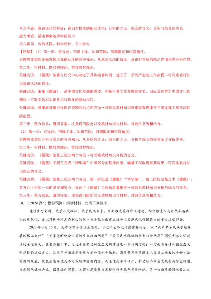 押新高考卷第17-21题逻辑与思维（解析版）_8.2025政治总复习_2024年新高考资料_5.2024三轮冲刺_备战2024年高考政治临考题号押题（新高考通用）322937427