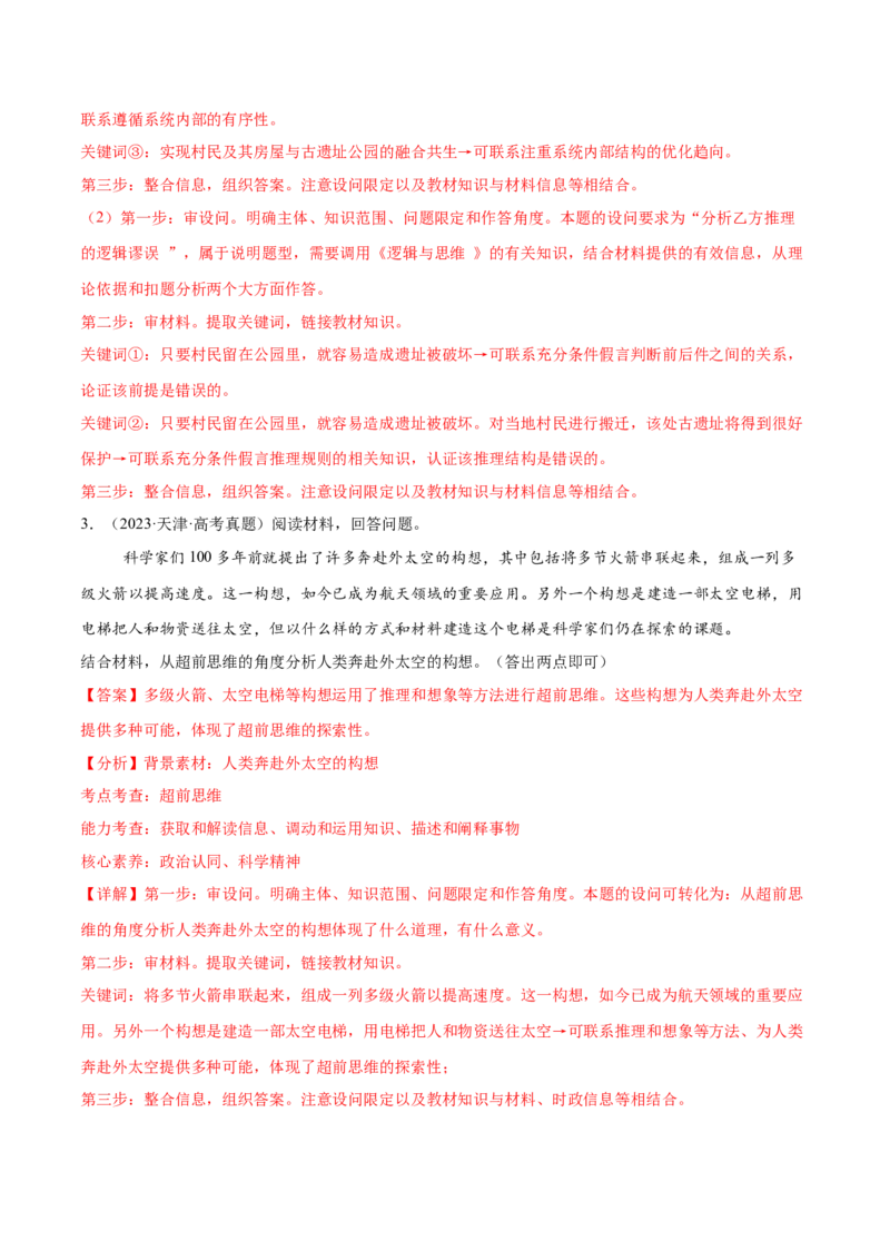 押新高考卷第17-21题逻辑与思维（解析版）_8.2025政治总复习_2024年新高考资料_5.2024三轮冲刺_备战2024年高考政治临考题号押题（新高考通用）322937427