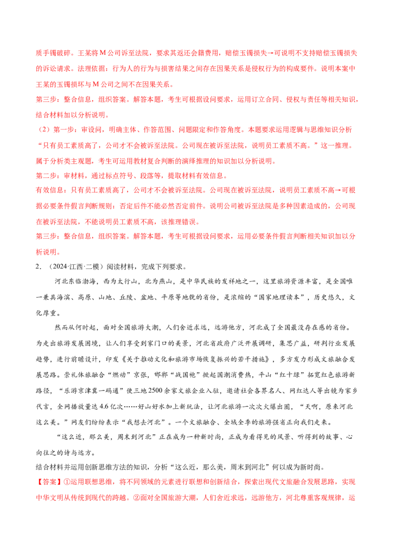 押新高考卷第17-21题逻辑与思维（解析版）_8.2025政治总复习_2024年新高考资料_5.2024三轮冲刺_备战2024年高考政治临考题号押题（新高考通用）322937427