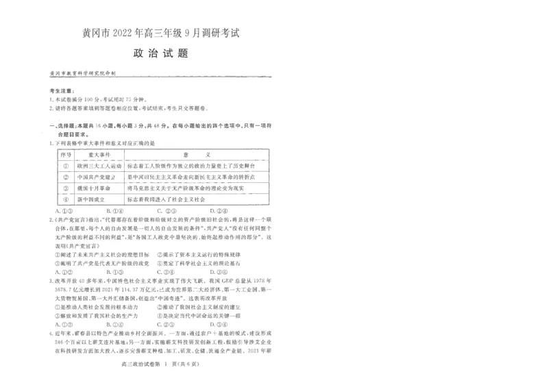 湖北省黄冈市2022-2023学年高三上学期9月调研考试政治试题_8.2025政治总复习_2023年新高考资料_3政治高考模拟题_新高考_湖北省黄冈市2022-2023学年高三上学期9月调研考试-政治（含解析）