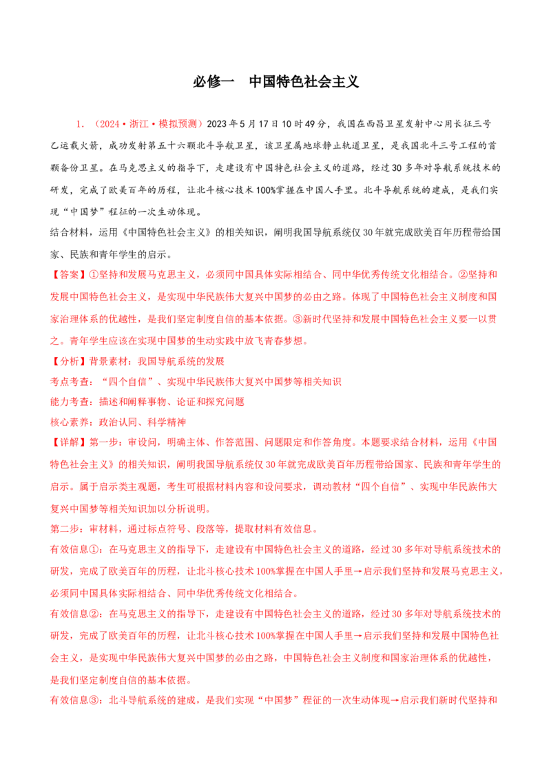 主观题必修一中国特色社会主义（解析版）_8.2025政治总复习_2025年新高考资料_专项复习_备战2025届高考政治准高三适应性训练主观题+选择题（含答案）（完结）