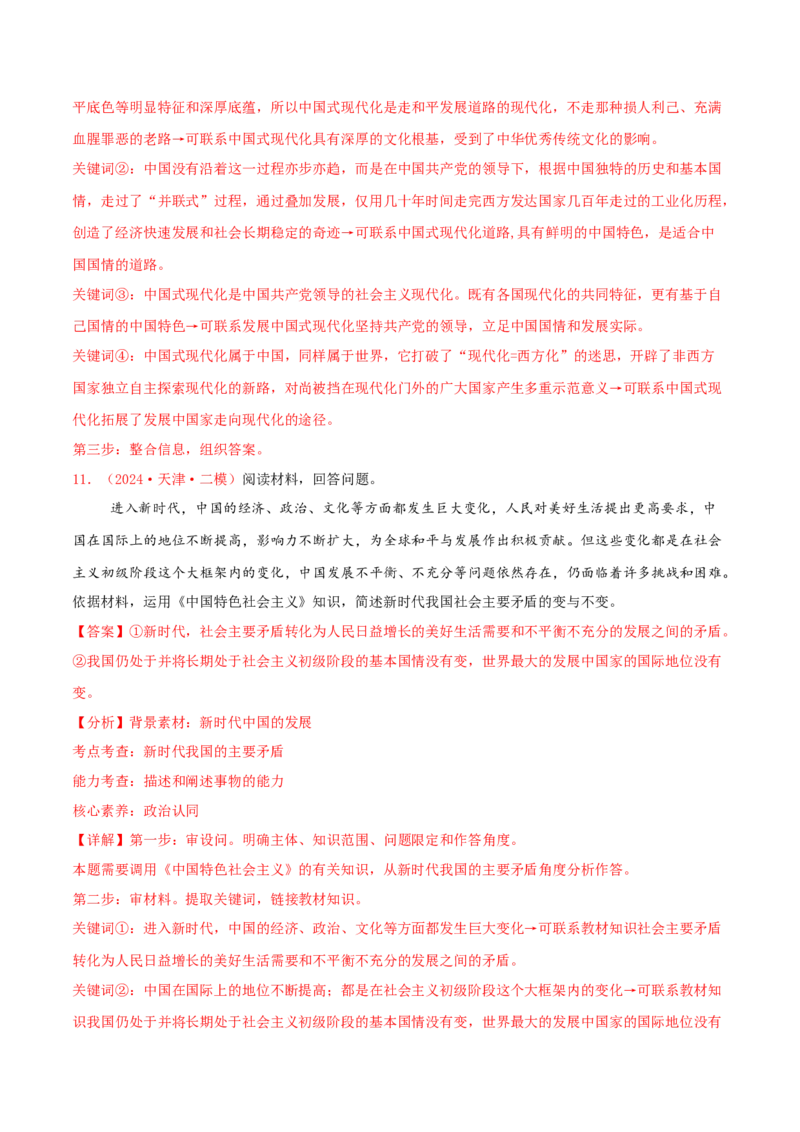 主观题必修一中国特色社会主义（解析版）_8.2025政治总复习_2025年新高考资料_专项复习_备战2025届高考政治准高三适应性训练主观题+选择题（含答案）（完结）