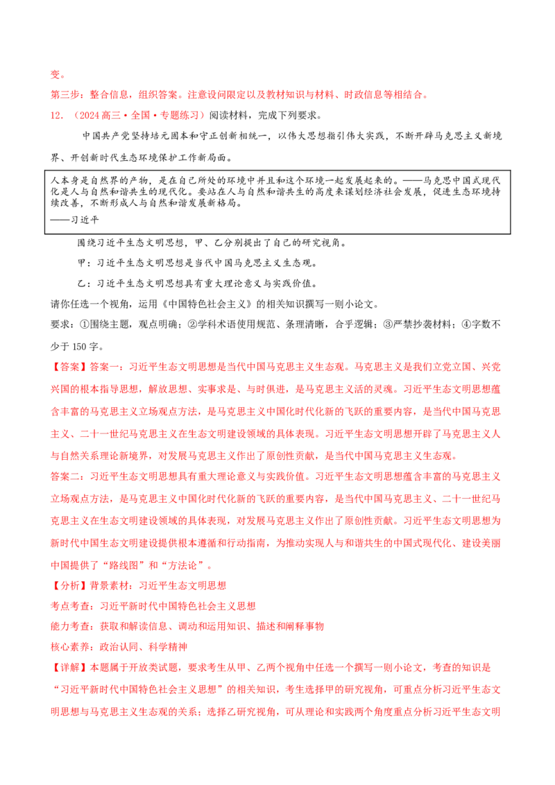 主观题必修一中国特色社会主义（解析版）_8.2025政治总复习_2025年新高考资料_专项复习_备战2025届高考政治准高三适应性训练主观题+选择题（含答案）（完结）