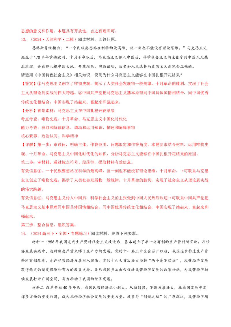主观题必修一中国特色社会主义（解析版）_8.2025政治总复习_2025年新高考资料_专项复习_备战2025届高考政治准高三适应性训练主观题+选择题（含答案）（完结）