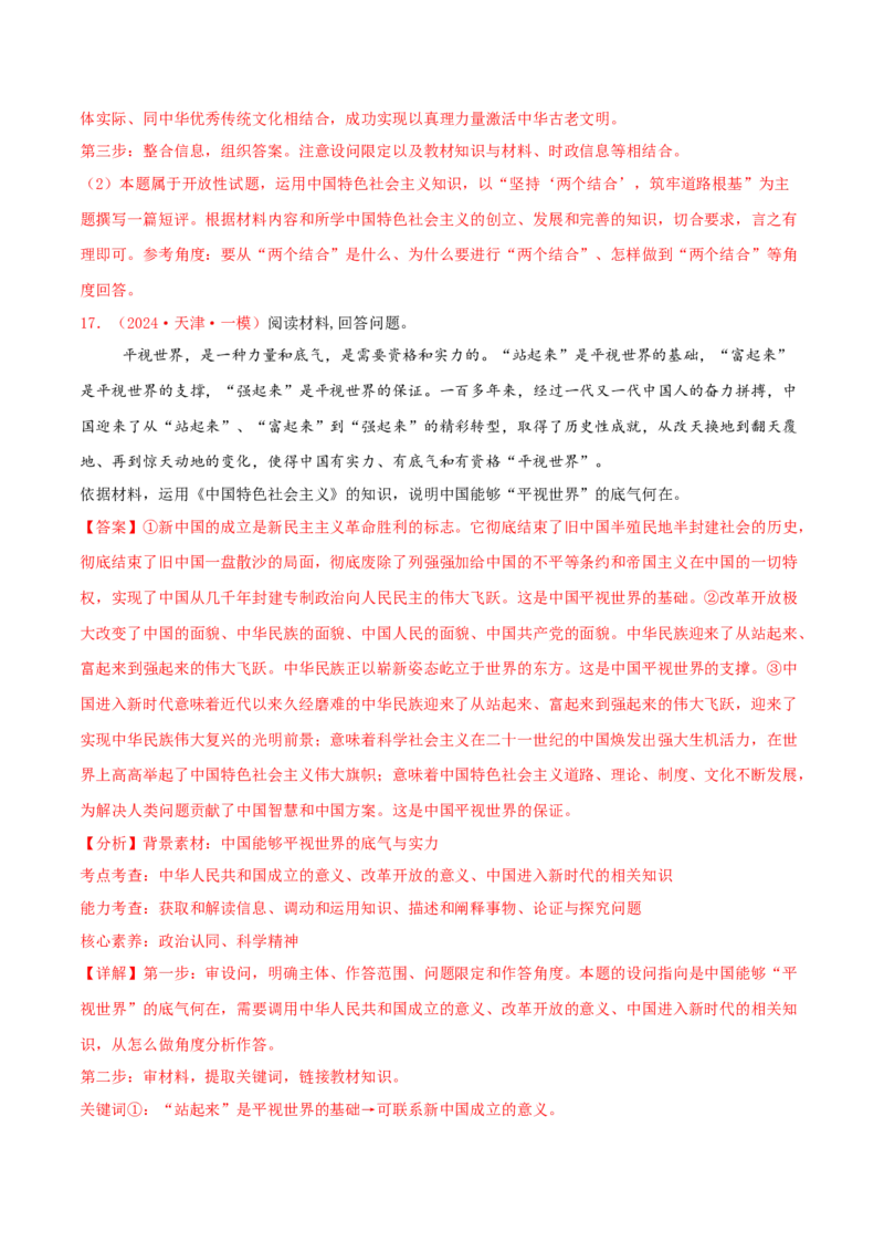 主观题必修一中国特色社会主义（解析版）_8.2025政治总复习_2025年新高考资料_专项复习_备战2025届高考政治准高三适应性训练主观题+选择题（含答案）（完结）