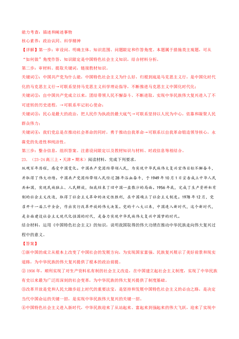 主观题必修一中国特色社会主义（解析版）_8.2025政治总复习_2025年新高考资料_专项复习_备战2025届高考政治准高三适应性训练主观题+选择题（含答案）（完结）