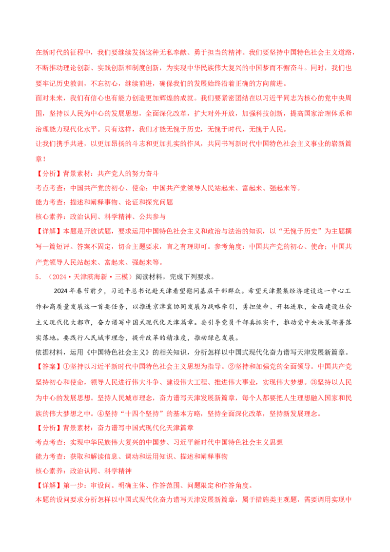 主观题必修一中国特色社会主义（解析版）_8.2025政治总复习_2025年新高考资料_专项复习_备战2025届高考政治准高三适应性训练主观题+选择题（含答案）（完结）