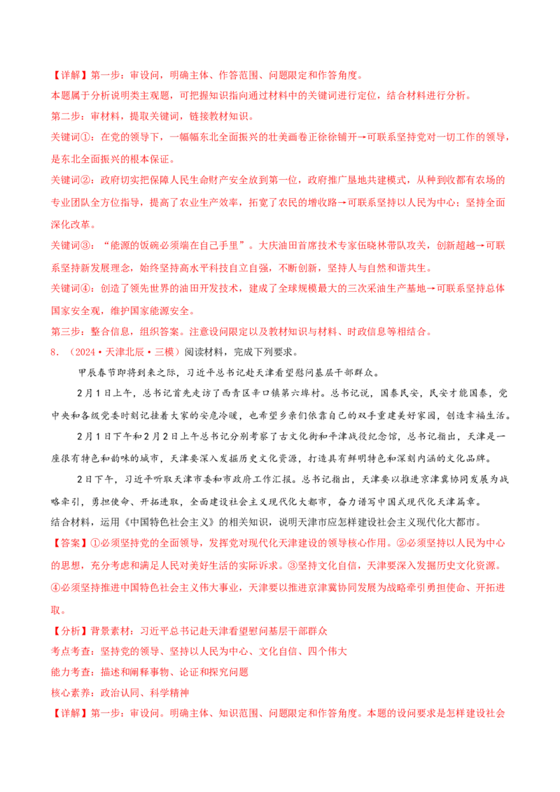 主观题必修一中国特色社会主义（解析版）_8.2025政治总复习_2025年新高考资料_专项复习_备战2025届高考政治准高三适应性训练主观题+选择题（含答案）（完结）