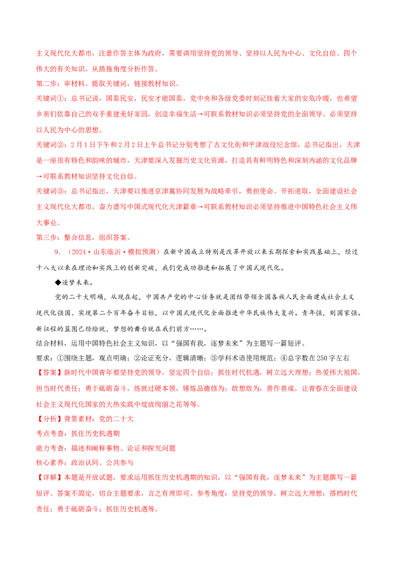 主观题必修一中国特色社会主义（解析版）_8.2025政治总复习_2025年新高考资料_专项复习_备战2025届高考政治准高三适应性训练主观题+选择题（含答案）（完结）