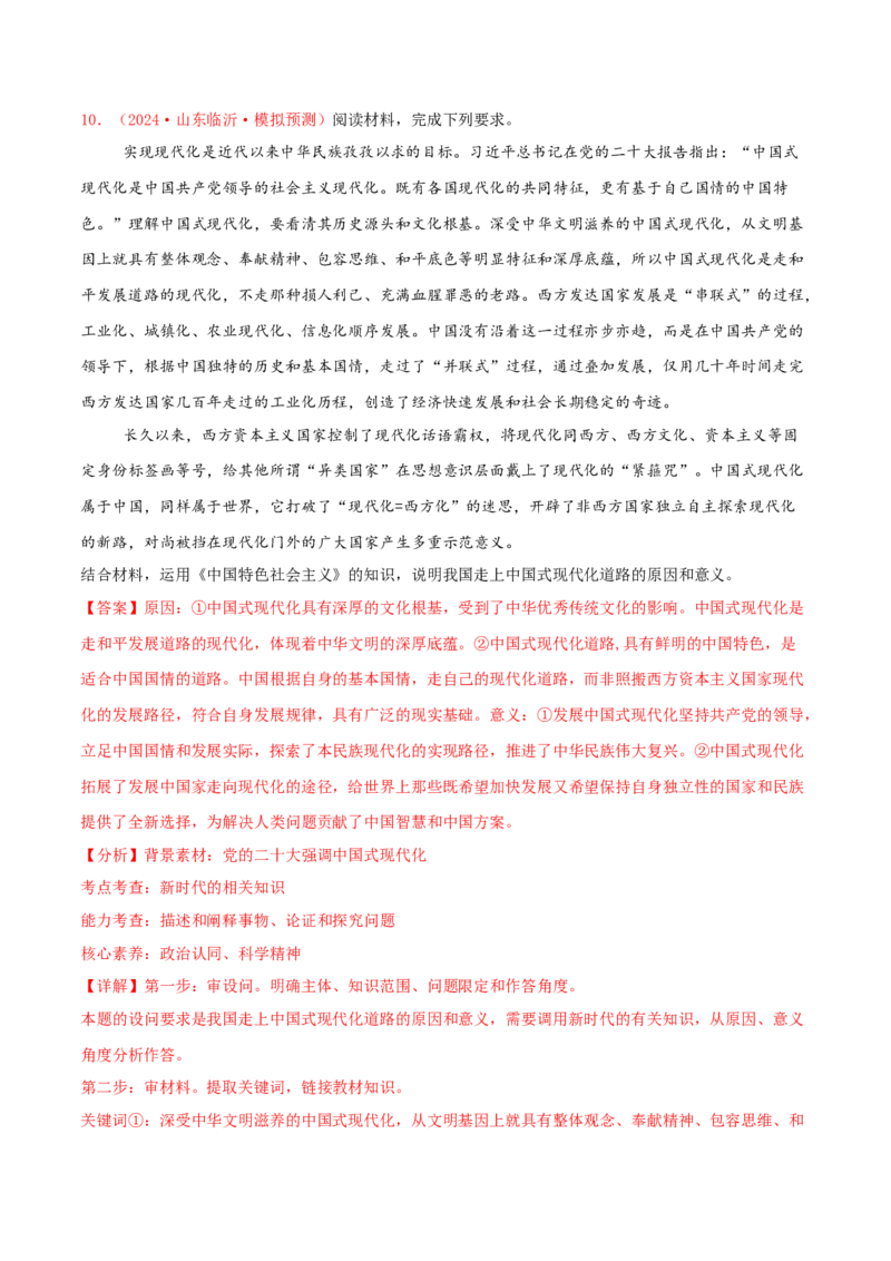 主观题必修一中国特色社会主义（解析版）_8.2025政治总复习_2025年新高考资料_专项复习_备战2025届高考政治准高三适应性训练主观题+选择题（含答案）（完结）