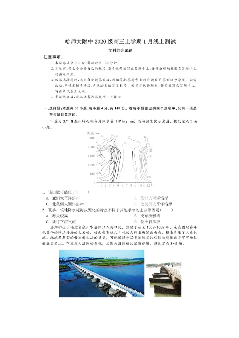 黑龙江省哈尔滨师范大学附属中学2022-2023学年高三上学期1月份线上测试文科综合试卷_9.2025地理总复习_地理高考模拟题_老高考_2023年